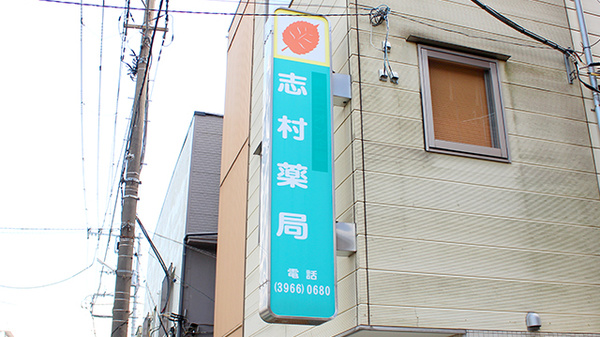 志村薬局の看板