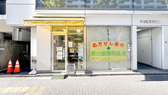 紫山堂調剤薬局　音羽店の外観