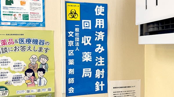 使用済み注射針回収