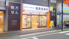 有限会社　滋養堂薬局の外観