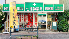 七福神薬局の外観