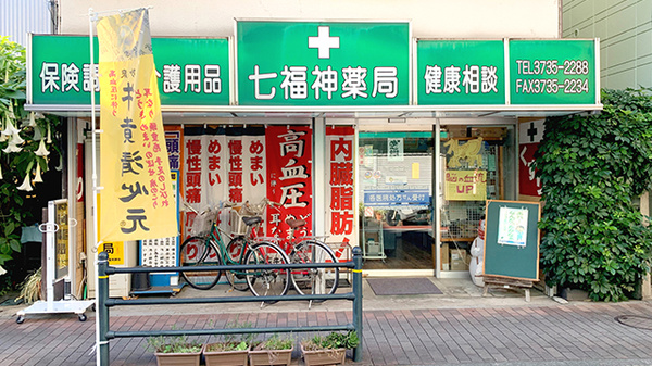 七福神薬局の外観