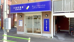 小島町薬局の外観