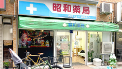 昭和薬局の外観