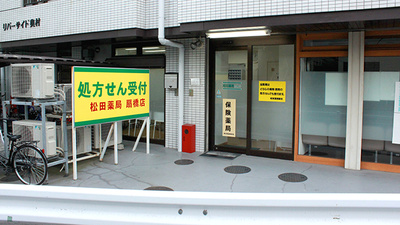 松田薬局扇橋店の外観