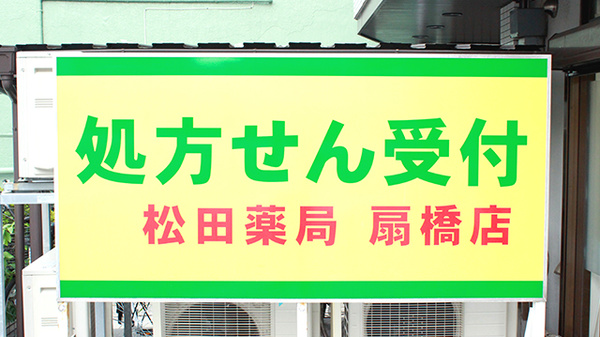 松田薬局扇橋店の看板