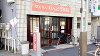 りんどう薬局の外観