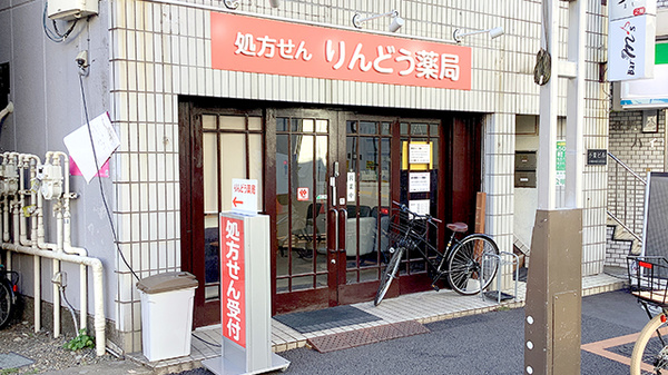 りんどう薬局の外観