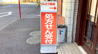 りんどう薬局の看板