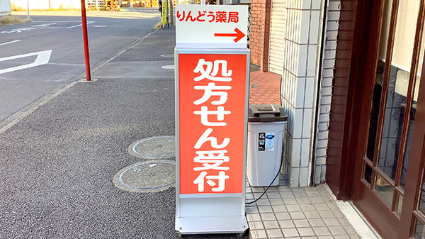 りんどう薬局の看板