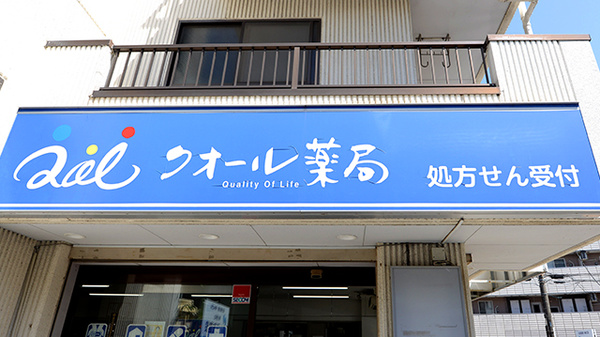 クオール薬局新川店の看板