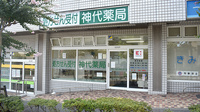 神代薬局