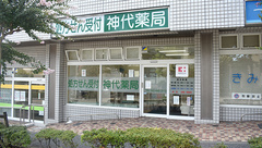 神代薬局の外観