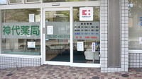 神代薬局の入口
