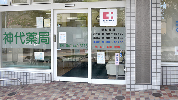 神代薬局の入口