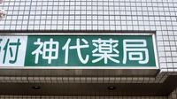 神代薬局の看板