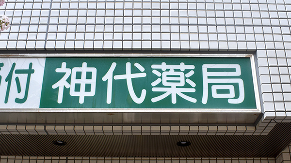 神代薬局の看板