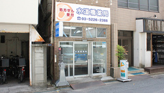 水道橋薬局の外観