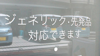 水道橋薬局のジェネリック対応