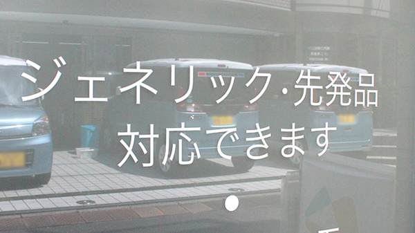水道橋薬局のジェネリック対応
