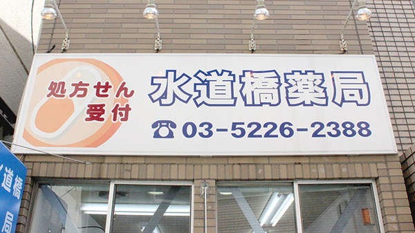 水道橋薬局の看板