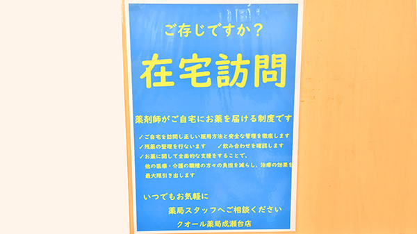クオール薬局成瀬台店の在宅対応