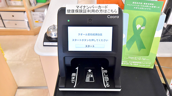 『入手困難品』uBioMacpa 健康管理デバイス クオール薬局成瀬台店(町田市/こどもの国駅) | スマホ決済対応 | EPARK