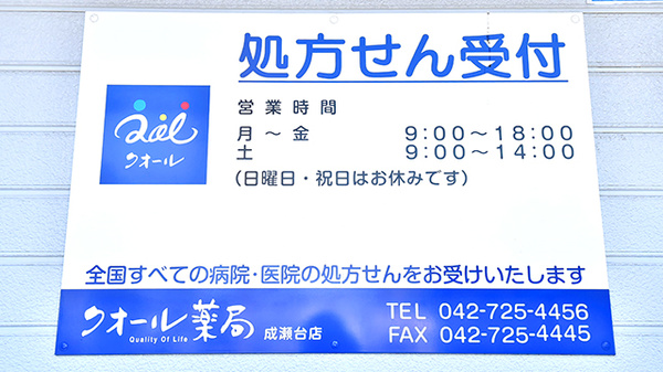 クオール薬局成瀬台店の看板