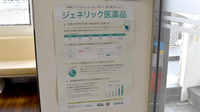 西永福薬局のジェネリック対応