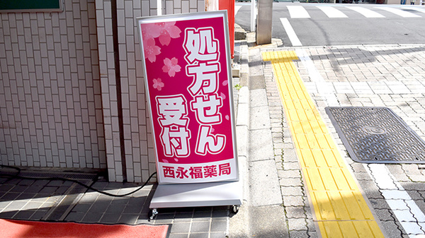 西永福薬局の看板