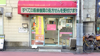 西荻みなみ薬局の外観