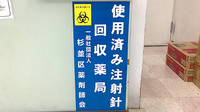 西荻みなみ薬局の使用済み注射針回収