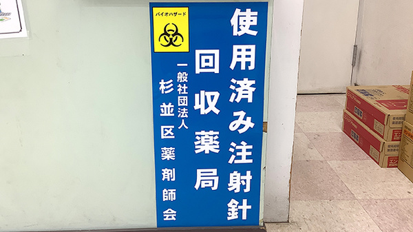 西荻みなみ薬局の使用済み注射針回収