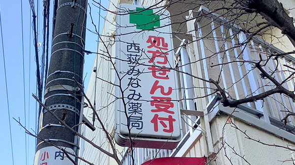 西荻みなみ薬局の看板