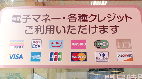 クレカ/電子マネー対応