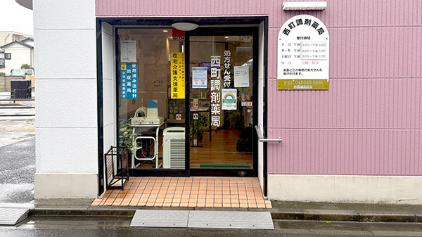 西町調剤薬局の外観