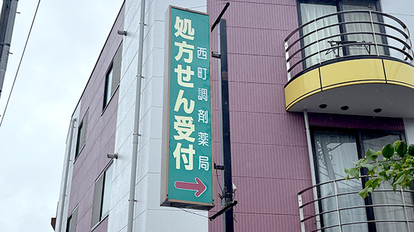 西町調剤薬局の看板
