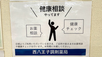西八王子調剤薬局の相談対応