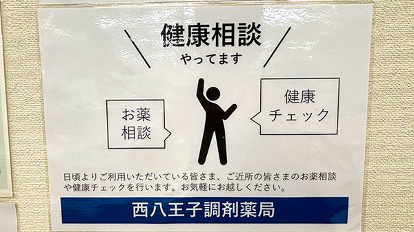 西八王子調剤薬局の相談対応