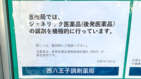 西八王子調剤薬局のジェネリック対応