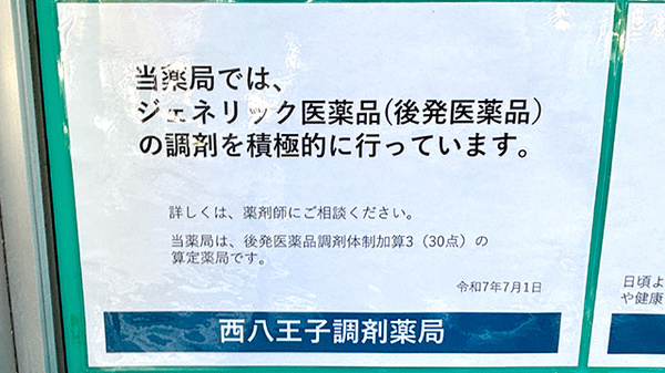 西八王子調剤薬局のジェネリック対応