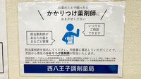 西八王子調剤薬局のかかりつけ薬局対応