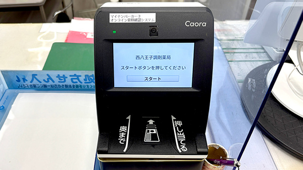 西八王子調剤薬局のオンライン資格確認