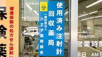 西八王子調剤薬局の使用済み注射針回収