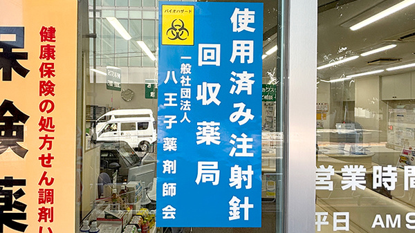 西八王子調剤薬局の使用済み注射針回収