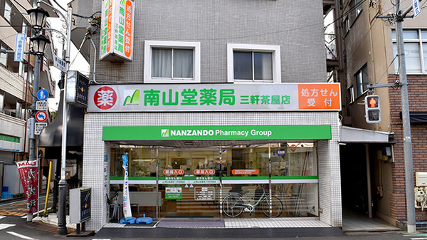 南山堂薬局三軒茶屋店（旧たから薬局）(世田谷区/三軒茶屋駅