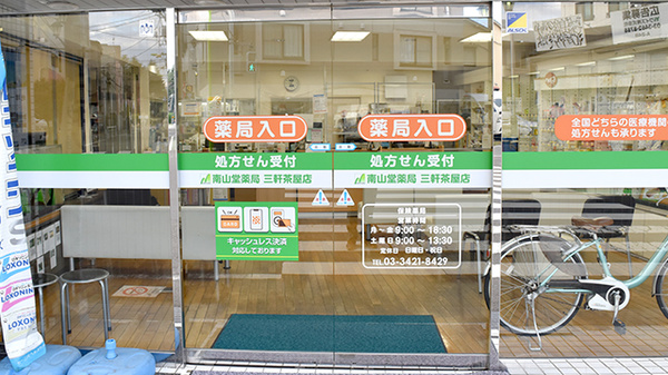 南山堂薬局三軒茶屋店（旧たから薬局）の入口