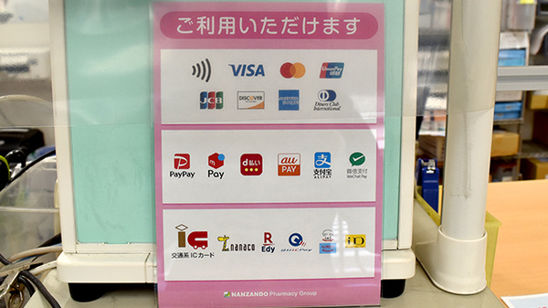 南山堂薬局三軒茶屋店（旧たから薬局）のクレカ/電子マネー/スマホ決済対応