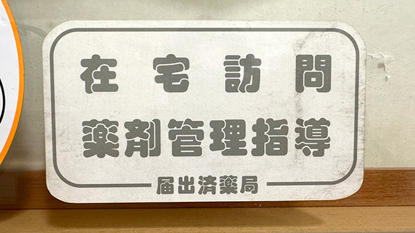 在宅対応