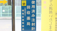 泉ライフ薬局の使用済み注射針回収